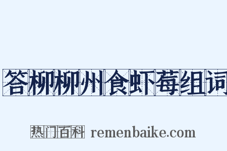 答柳柳州食虾莓组词是什么意思的图片